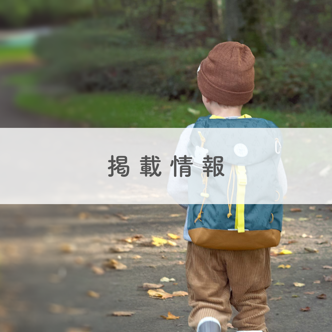 FQ Kidsにて、Lassigの「ビッグアウトドアバックパック」が紹介されました!