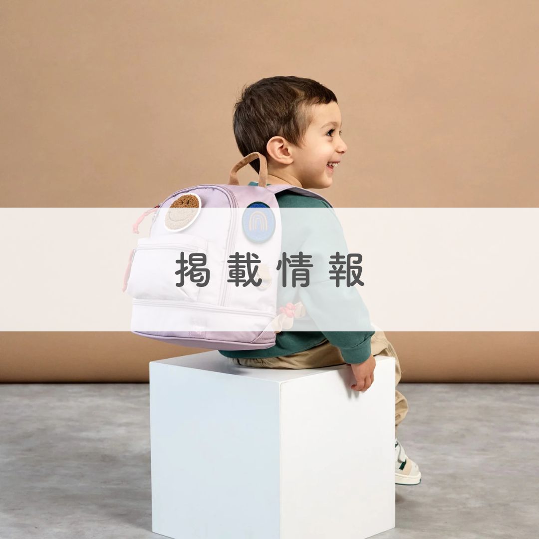 ママノワにて、Lassigの「ミニバックパック」が紹介されました!