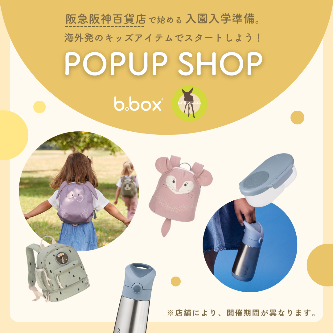 【b.box&Lassig】阪急阪神百貨店で始める、入園・入学準備。 海外発のキッズアイテム POP UP開催